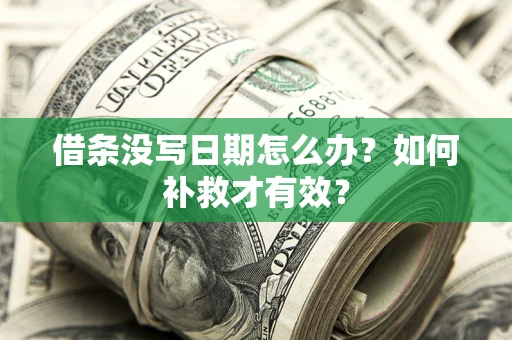 北京借条没写日期怎么办？如何补救才有效？