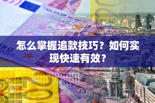 北京怎么掌握追款技巧？如何实现快速有效？