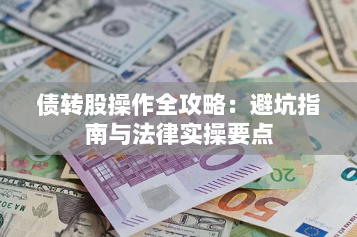 北京债转股操作全攻略：避坑指南与法律实操要点