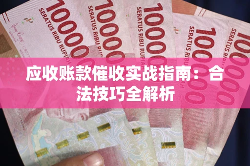 北京应收账款催收实战指南：合法技巧全解析