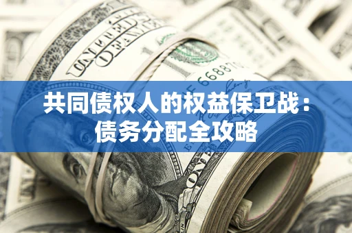 北京共同债权人的权益保卫战：债务分配全攻略