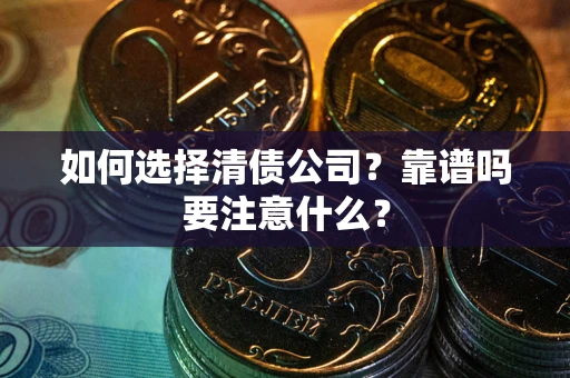 北京如何选择清债公司？靠谱吗要注意什么？