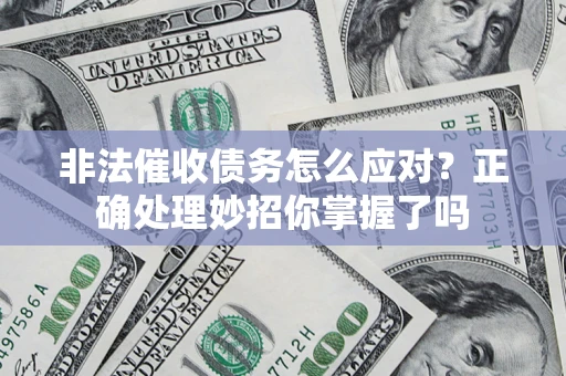 北京非法催收债务怎么应对？正确处理妙招你掌握了吗