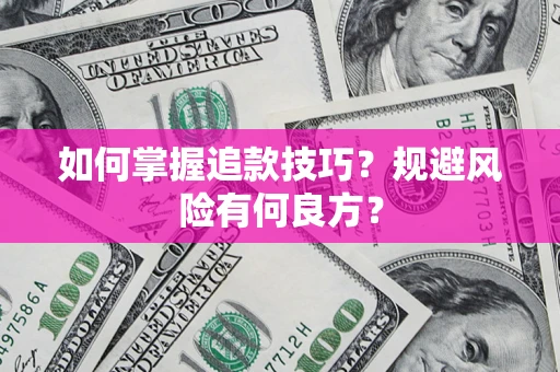 北京如何掌握追款技巧？规避风险有何良方？