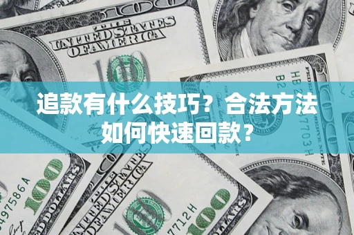 北京追款有什么技巧？合法方法如何快速回款？