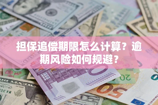 北京担保追偿期限怎么计算？逾期风险如何规避？