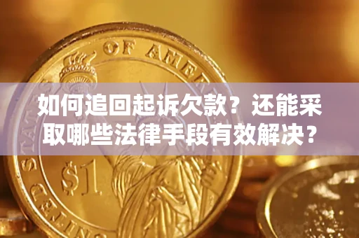 北京如何追回起诉欠款？还能采取哪些法律手段有效解决？