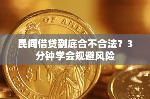 北京民间借贷到底合不合法？3分钟学会规避风险