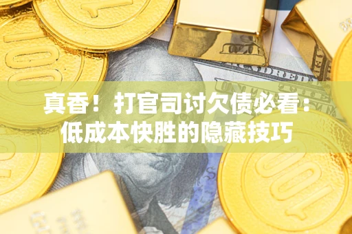 北京真香！打官司讨欠债必看：低成本快胜的隐藏技巧