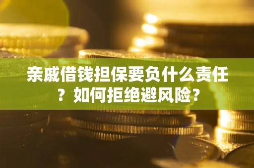 北京亲戚借钱担保要负什么责任？如何拒绝避风险？