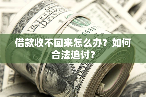 北京借款收不回来怎么办？如何合法追讨？