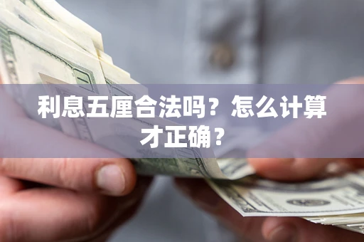 北京利息五厘合法吗？怎么计算才正确？