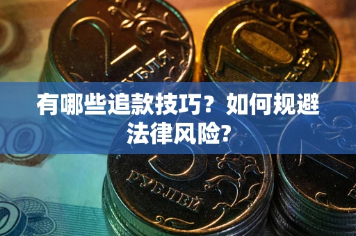 北京有哪些追款技巧？如何规避法律风险?