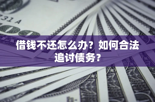 北京借钱不还怎么办？如何合法追讨债务？