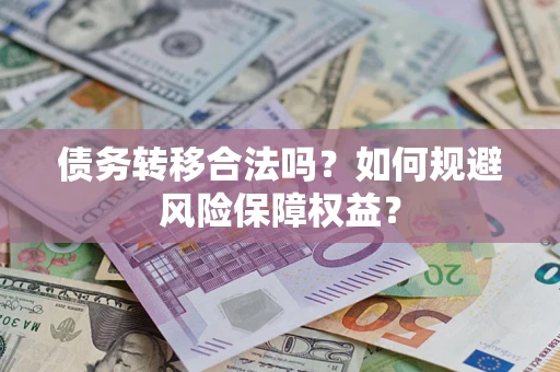 北京债务转移合法吗？如何规避风险保障权益？
