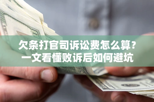 北京欠条打官司诉讼费怎么算？一文看懂败诉后如何避坑