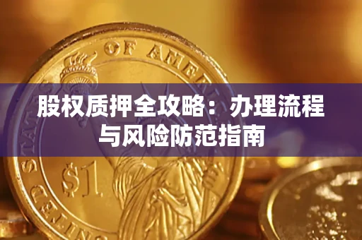 北京股权质押全攻略：办理流程与风险防范指南