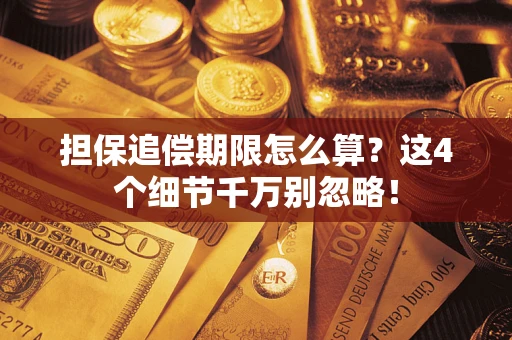 北京担保追偿期限怎么算？这4个细节千万别忽略！