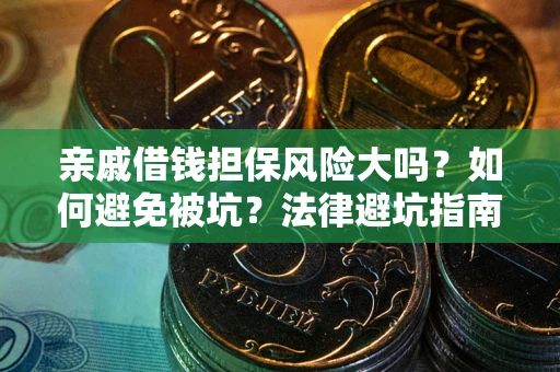 北京亲戚借钱担保风险大吗？如何避免被坑？法律避坑指南