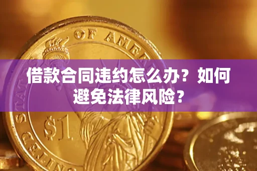 北京借款合同违约怎么办？如何避免法律风险？