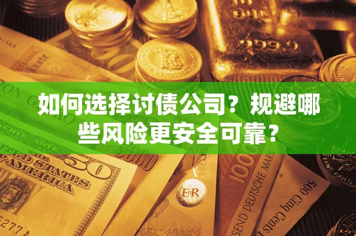北京如何选择讨债公司？规避哪些风险更安全可靠？