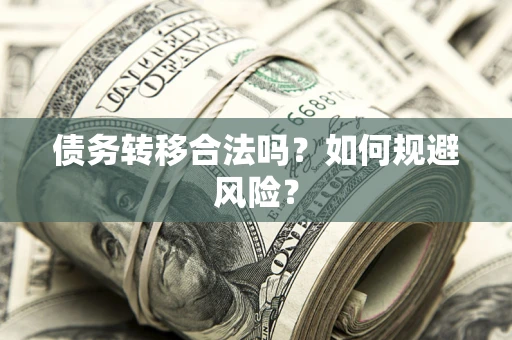 北京债务转移合法吗？如何规避风险？