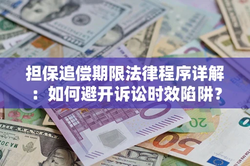 北京担保追偿期限法律程序详解：如何避开诉讼时效陷阱？
