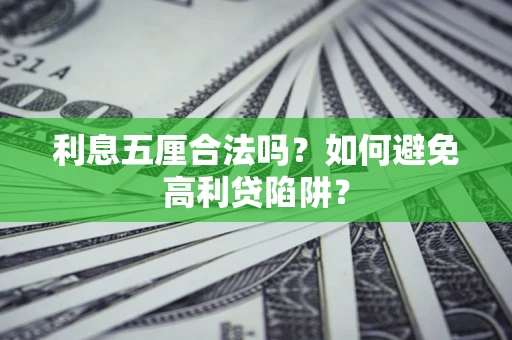 北京利息五厘合法吗？如何避免高利贷陷阱？