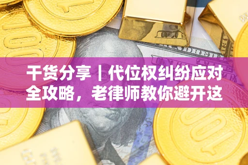 北京干货分享｜代位权纠纷应对全攻略，老律师教你避开这5大雷区