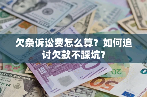 北京欠条诉讼费怎么算？如何追讨欠款不踩坑？