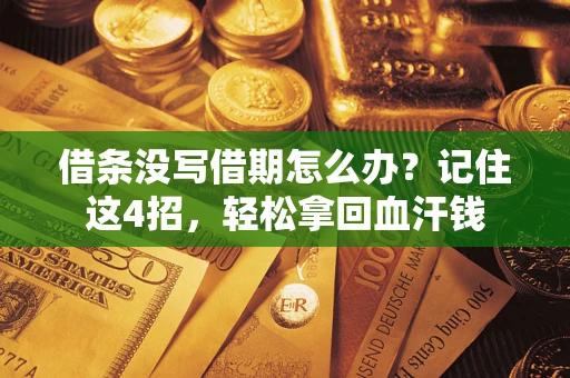北京借条没写借期怎么办？记住这4招，轻松拿回血汗钱