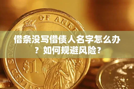 北京借条没写借债人名字怎么办？如何规避风险？