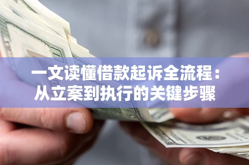 北京一文读懂借款起诉全流程：从立案到执行的关键步骤
