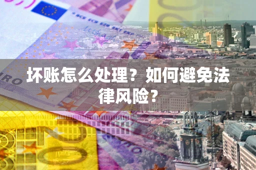 北京坏账怎么处理？如何避免法律风险？
