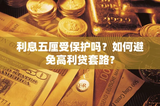 北京利息五厘受保护吗？如何避免高利贷套路？