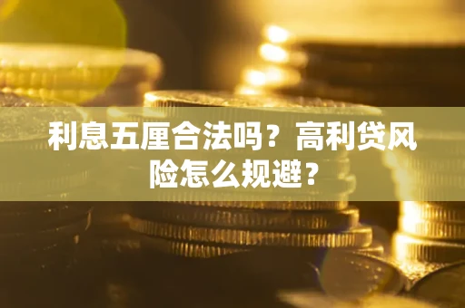 北京利息五厘合法吗？高利贷风险怎么规避？
