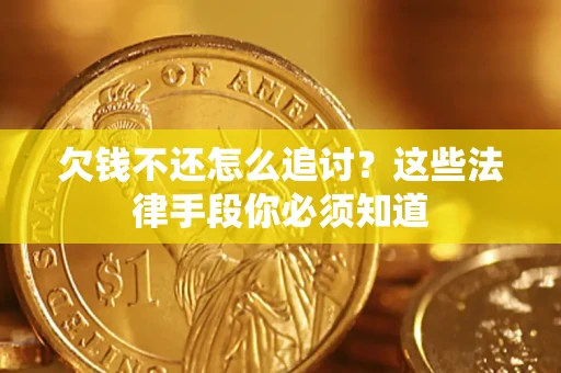 北京欠钱不还怎么追讨？这些法律手段你必须知道