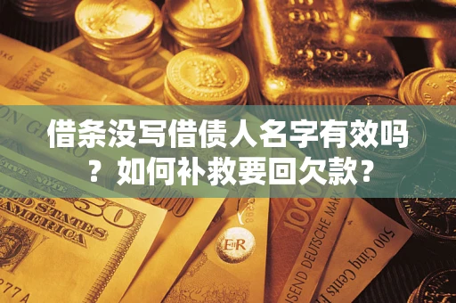 北京借条没写借债人名字有效吗？如何补救要回欠款？