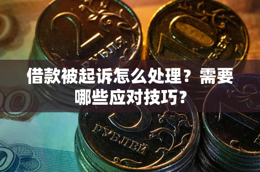 北京借款被起诉怎么处理？需要哪些应对技巧？
