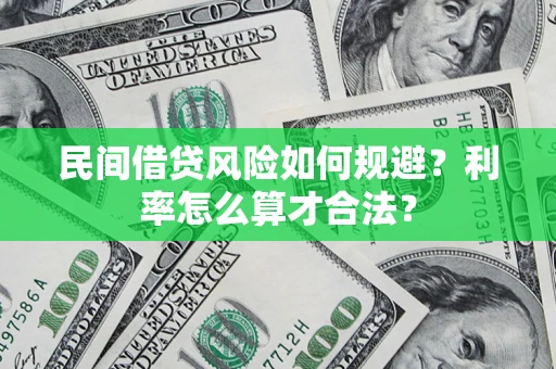 北京民间借贷风险如何规避？利率怎么算才合法？