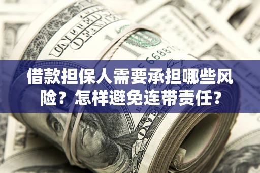 北京借款担保人需要承担哪些风险？怎样避免连带责任？