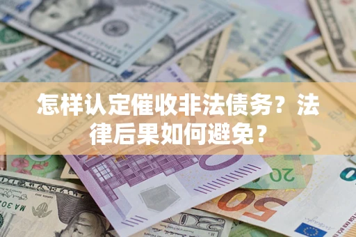 北京怎样认定催收非法债务？法律后果如何避免？