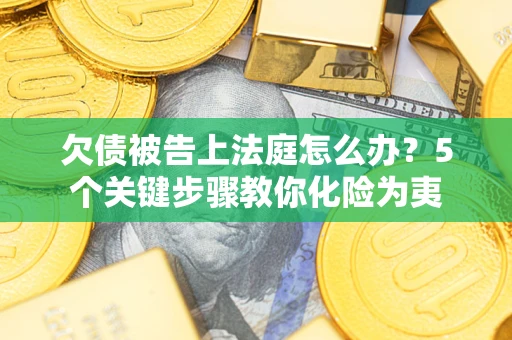 北京欠债被告上法庭怎么办？5个关键步骤教你化险为夷