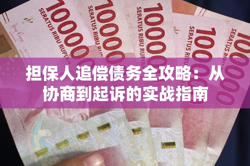 北京担保人追偿债务全攻略:从协商到起诉的实战指南 北京担保人追偿债务全攻略:从协商到起诉的实战指南