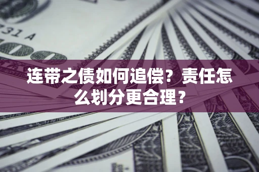 北京连带之债如何追偿？责任怎么划分更合理？