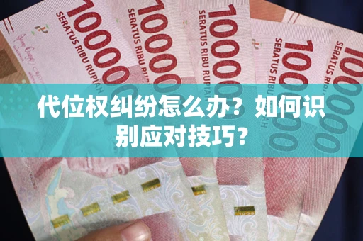 北京代位权纠纷怎么办？如何识别应对技巧？