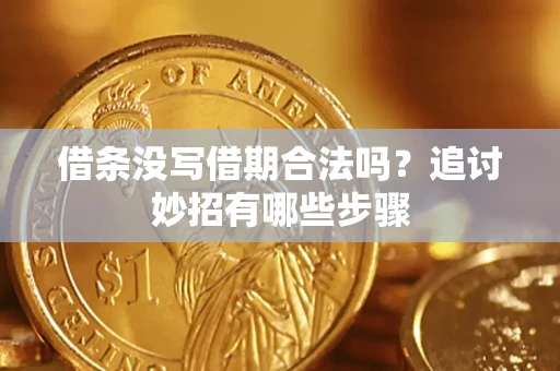北京借条没写借期合法吗？追讨妙招有哪些步骤