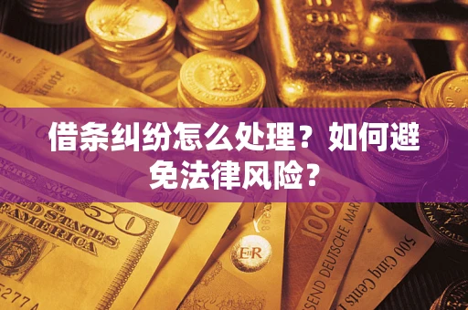 北京借条纠纷怎么处理？如何避免法律风险？