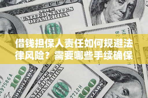 北京借钱担保人责任如何规避法律风险？需要哪些手续确保安全？