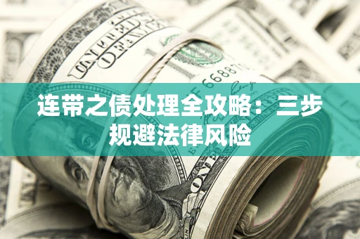 北京连带之债处理全攻略：三步规避法律风险